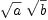 
\label{eq2}{\sqrt{a}}\ {\sqrt{b}}
