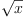 
\label{eq5}\sqrt{x}