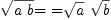 
\label{eq2}{\sqrt{a \  b}}\mbox{\rm = =}{{\sqrt{a}}\ {\sqrt{b}}}