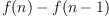 f(n)-f(n-1)