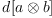 
\label{eq12}d{\left[ a \otimes b \right]}
