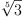 
\label{eq11}\root{5}\of{3}