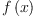 
\label{eq9}f \left({x}\right)