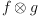 
\label{eq3}f \otimes g