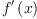
\label{eq14}{f^{\prime}}\left({x}\right)
