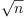 \sqrt{n}