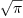 
\label{eq5}\sqrt{\pi}