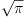 
\label{eq6}\sqrt{\pi}